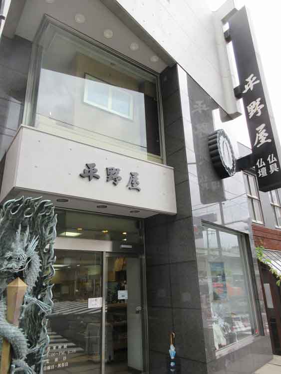 平野屋清太郎商店